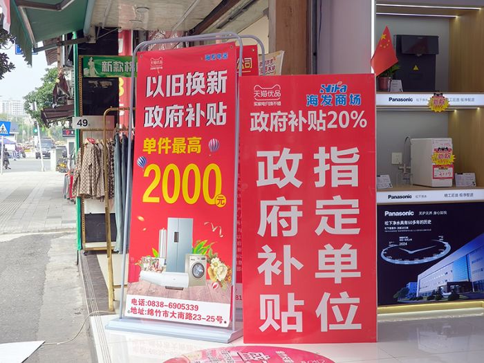力“以旧换新” 加速“生活焕新”九游会真人游戏第一品牌绵竹：加(图2)